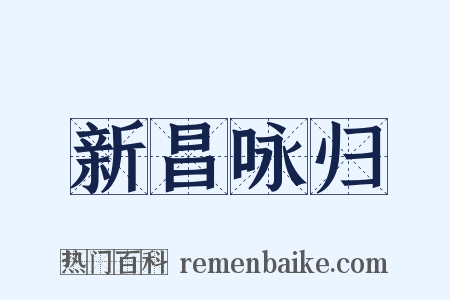 新昌咏归是什么意思的图片